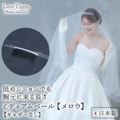 【一度のみ使用】ラブティアラ ベール ミディアム 80cm メロウ ギャザーなし