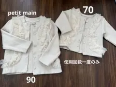 petit main フリル付きクリーム色カーディガン 90 70 姉妹　セット