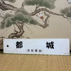 【鉄道サボ】（表）上野（急行ゆけむり）水上（裏）上野⇔新前橋 鉄道サボ】（表）上野（急行ゆけむり）水上（裏）上野⇔新前橋 - メルカリ