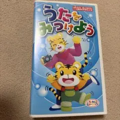 うたをみつけよう　しまじろうVHS