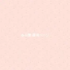 みら様 専用ページ
