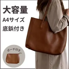 トートバッグ ポーチ付 大容量 A4 通勤 通学 就活 卒業式 シンプル 茶色