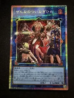 ぜんなのついなぎひめ　プリシク　カオスオリジンズ 遊戯王 ぜんなのついなぎひめ シークレット カオスオリジンズ - メルカリ