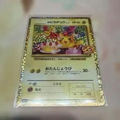 おたんじょうびピカチュウ プロモカードパック 25th ANNIVERSARY
