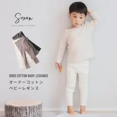【新品】SOWAN　オードー太リブコットンベビーレギンス　70 アイボリー