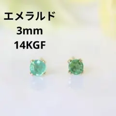 14KGF エメラルド 3mm 天然石 ゴールド ピアス