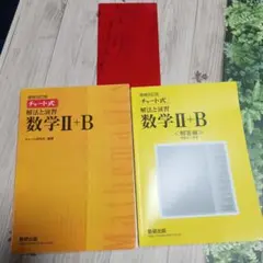 チャート式解法と演習数学2+B 増補改訂版 数研出版　新品未使用