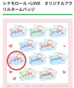 =LOVE 野口衣織 シナモロール オリジナルアクリルネームバッジ
