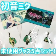 【未使用品】初音ミク カード チャーム 5点セット