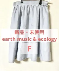 【新品未使用】【アース】水色ひざ丈スカート ライトブルー 無印 青 フレア 無印