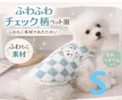 売り尽くしセール ブルー S ボア ふわふわ チェック柄 ペット服 かわいい