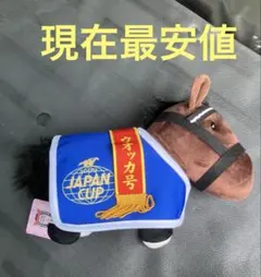 サラブレッドコレクション 馬服コスチューム ぬいぐるみ ウオッカ　ジャパンカップ