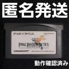 【ソフトのみ】 ファイナルファンタジータクティクス アドバンス GBA