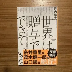 世界は贈与でできている 資本主義の「すきま」を埋める倫理学