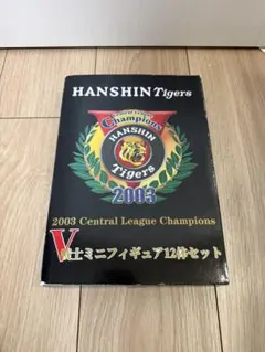 阪神タイガース2003V戦士ミニフィギュア12体セット - メルカリ
