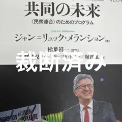 裁断済み 共同の未来