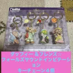 未開封！ダッフィー ＆フレンズフォールズサウンドインビテーションキーチェーン4個