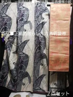 新古品，未使用躾付き■正絹妖艶古典文様，袷小紋■新品，正絹箔散らし袋帯２点セット