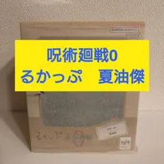 【新品未開封・匿名配送】メガハウス　るかっぷ　夏油傑　呪術廻戦0