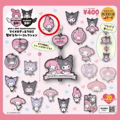 マイメロディ&クロミ 繋がるラバーコレクション G