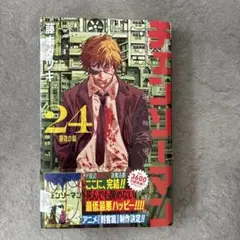 チェンソーマン 24巻 アニメイト特典付き 新品未開封シュリンク付き