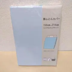 【複数値引】掛け布団カバー(942) シングルロング 水色