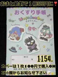 お薬手帳　1154 サンリオキャラクター