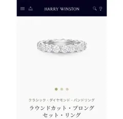 HarryWinstonハリーウィンストン　ラウンドカットフルエタニティリングのサムネイル