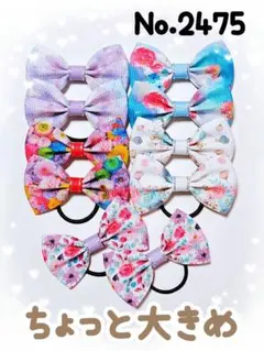 2475　花柄　セット　キッズヘアゴムリボン　ヘアアクセサリー　子供　髪ゴム