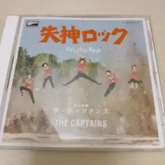 1-994 失神ロック ザ・キャプテンズ CD