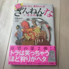 続 ざんねんないきもの事典 おもしろい!進化のふしぎ