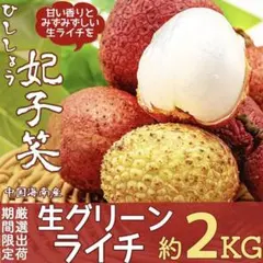 2026年最新】中国産 生グリーンライチ（妃子笑）約4kgの人気アイテム