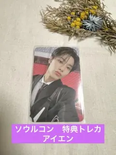 straykids スキズ ソウルコン 特典 トレカ アイエン