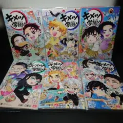 キメツ学園! 1〜6巻 全巻セット