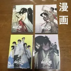山風短　全4巻セット揃い　せがわまさき/画　山田風太郎/原作
