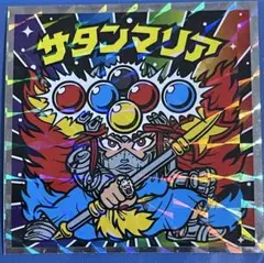 ビックリマン伝説チョコ サタンマリアNo.5 まとめ売り