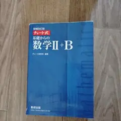 基礎からの数学II+B