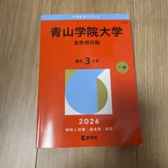 2026年最新】青山学院大学 全学部の人気アイテム - メルカリ