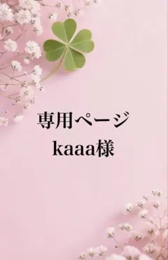 専用です。おまとめ - メルカリ