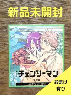 【未開封品】劇場版チェンソーマン レゼ編 入場特典第２弾ミニ色紙風カード+おまけ