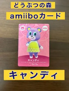 どうぶつの森 amiiboカード キャンディ 426