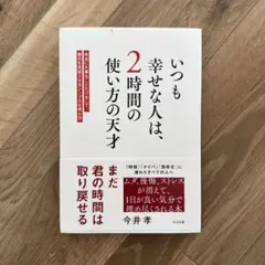 ※マーカー線入り　　いつも幸せな人は2時間の使い方の天才