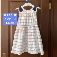 SLIP SLAP ワンピース130  べべ