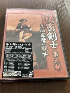 2026年最新】中古品 隠密剣士 dvd 第1~3部セットの人気アイテム - メルカリ