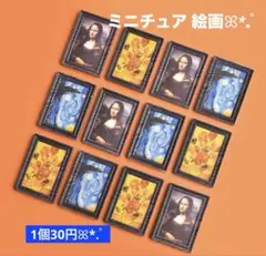 525デコパーツ✨️ミニチュア絵画 1個30円