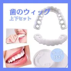 歯のウィッグ オーラルケア かぶせ マウスピース 矯正 義歯 ホワイトニングのサムネイル