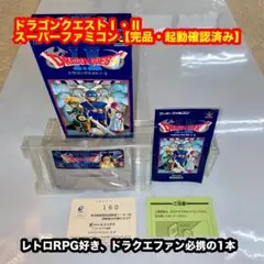 ドラゴンクエストⅠ・Ⅱ スーパーファミコンソフト【完品・起動確認済み】
