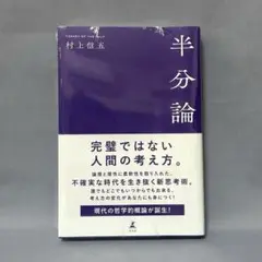 【未開封品】半分論 村上信五