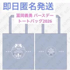 【即日匿名発送】 鬼滅の刃 冨岡義勇誕生祭2026 バースデートートバッグ 新品