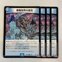 146613 悪魔世界の激流